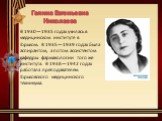 В 1930—1935 годах училась в медицинском институте в Горьком. В 1935—1939 годах была аспирантом, а потом ассистентом кафедры фармакологии того же института. В 1938—1942 годах работала преподавателем Горьковского медицинского техникума.