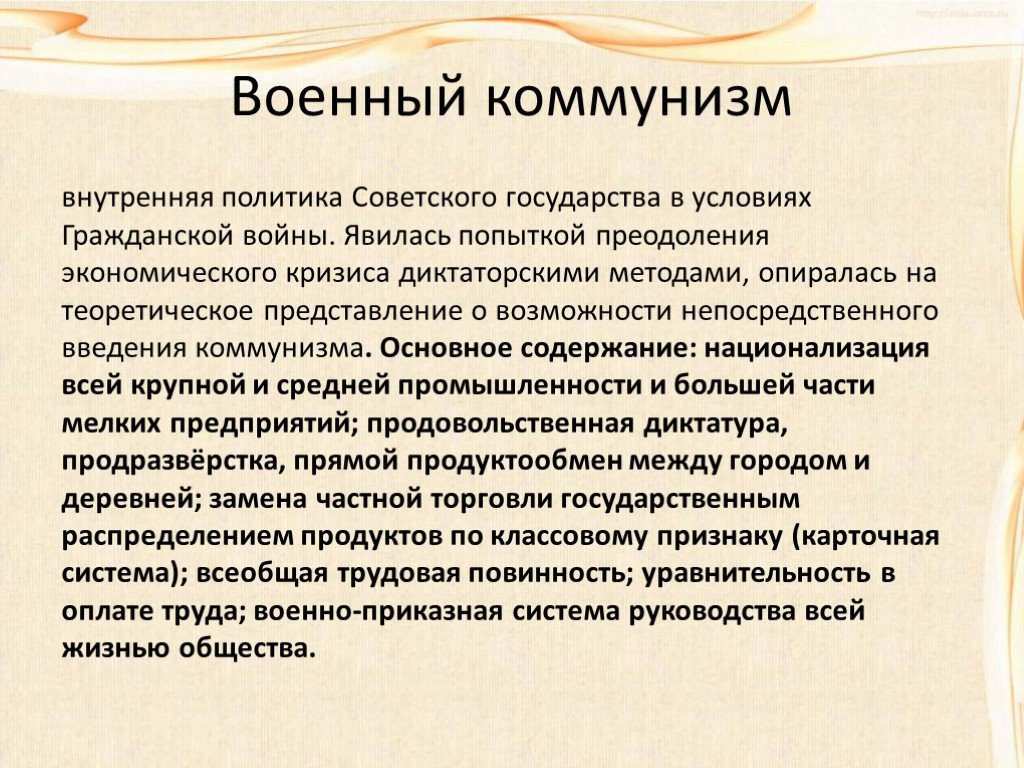 Политика коммунизма кратко. Военный коммунизм. Во¬Ен¬ный ком¬му¬низм. Политика военного коммунизма. Военный коммунизм кратко.