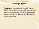Продналог, продовольственный налог в СССР, твёрдо фиксированный натуральный налог с крестьянских хозяйств, введённый декретом ВЦИК от 21 марта 1921 взамен продразвёрстки.