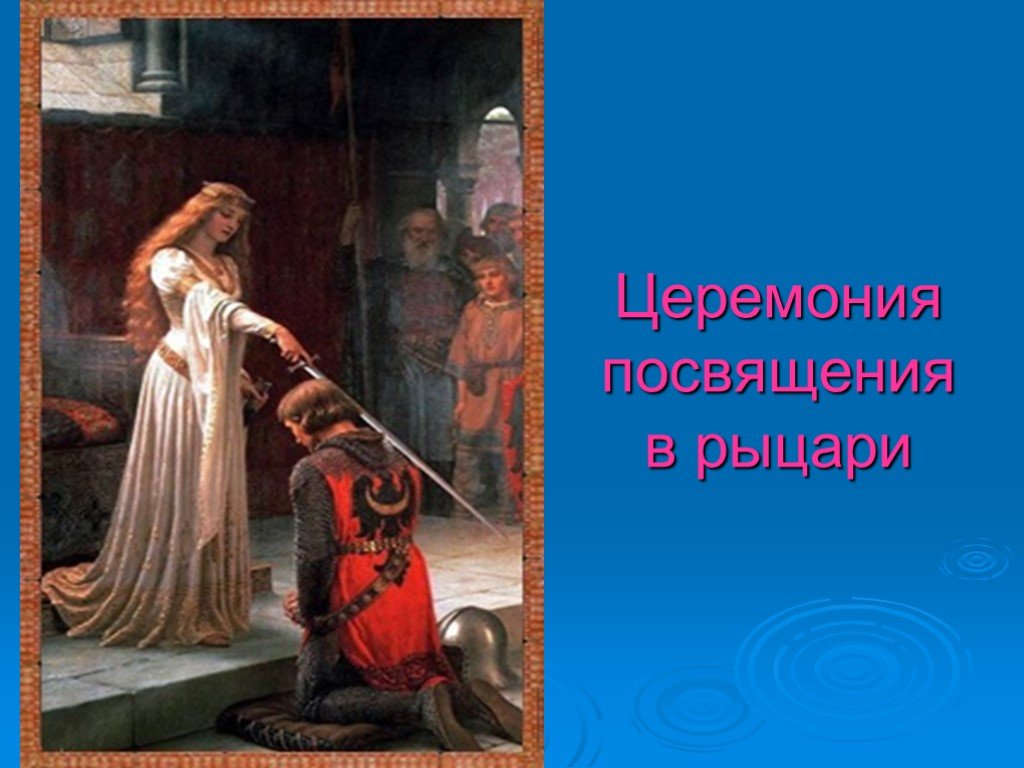 Посвящение в рыцари кратко. Посвящение в Рыцари средневековья. Посвящение в Рыцари в средние века. Церемония посвящения в Рыцари. Клятва рыцаря.