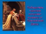 Победитель турнира получает похвалу от Прекрасной Дамы.