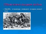 Образ жизни рыцаря- война. РЫЦАРЬ- в переводе с немецкого- всадник, конный воин.