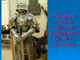 Рыцарь в полном защитном вооружении (шлем и доспехи)