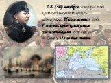 18 (30) ноября эскадра под командованием вице-адмирала Нахимова в ходе Синопского сражения уничтожила турецкую эскадру Османа-паши.
