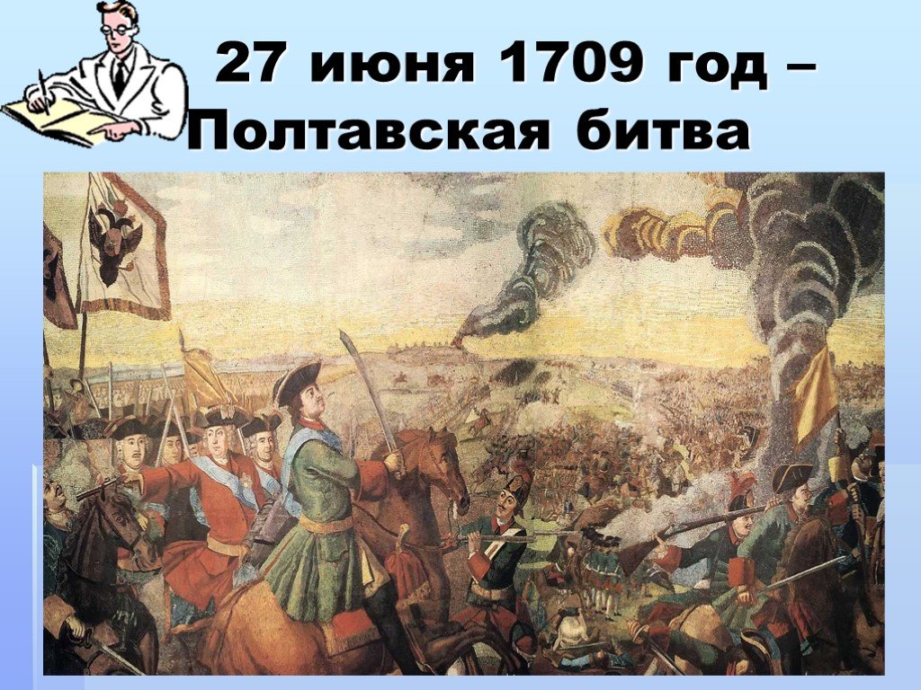 В каком была полтавская битва. Полтавская битва 27 июня 1709. 1709 Г., 27 июня. – Полтавская битва.. 8 Июля 1709 Полтавская битва. Осада Полтавы 1709.