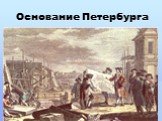 Основание Петербурга