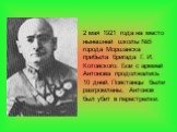 2 мая 1921 года на место нынешней школы №5 города Моршанска прибыла бригада Г. И. Котовского. Бои с армией Антонова продолжались 10 дней. Повстанцы были разгромлены, Антонов был убит в перестрелки.