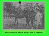 Начало карательной операции Красной армии на Тамбовщине
