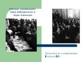 Ученые распродают свои библиотеки в годы блокады. Пушкинская конференции. 25 апреля 1949 г.