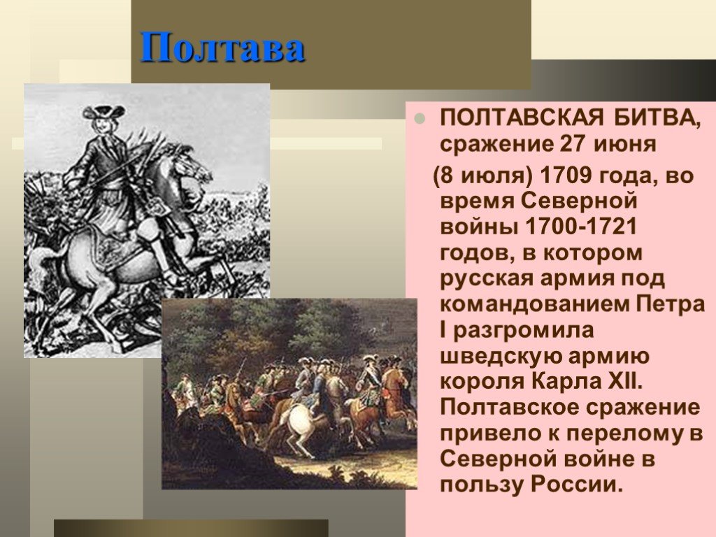 Полтавская битва 27 июня 1709 г привела. Полтавская битва 1700-1721. 8 Июля 1709 Полтавская битва. Полтавская битва сражения Северной войны.