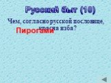 Чем, согласно русской пословице, красна изба? Пирогами Русский быт (10)