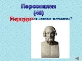 Кто считается «отцом истории»? Геродот Персоналии (40)