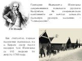 Григория Ивановича Шелихова современники называли русским Колумбом. На американском континенте он мечтал основать большую русскую колонию – "Славороссию". Как считается, первое поселение появилось на о. Кадьяк сразу после высадки там Шелихова со 192 людьми 16 августа 1783 года.