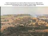Через полуразрушенную деревню Семеновскую проходят Московский и Астраханский гренадерские полки. В глубине, справа вверху, Измайловский, Литовский и Финляндский гвардейские полки.