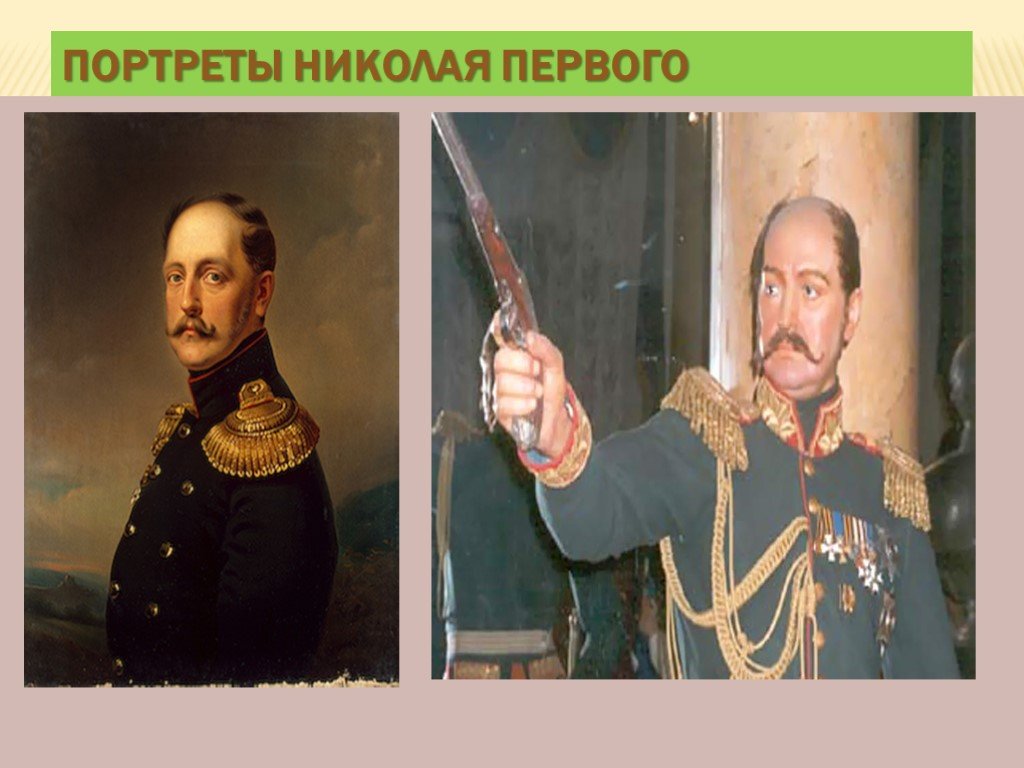 Врач николая 1. Исторический портрет Николая 1. Портрет Николая второго.