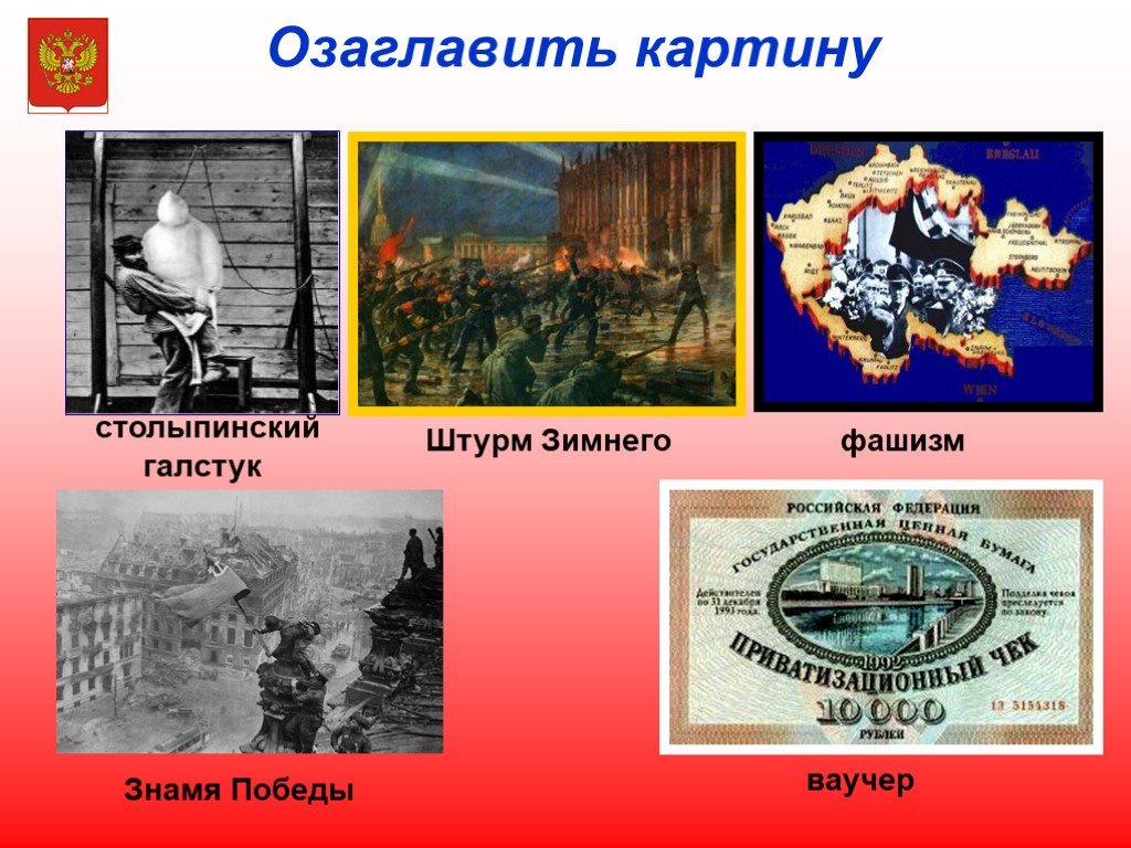 Презентации по истории россии 11 класс. Столыпинский галстук это в истории.