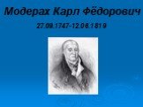 Модерах Карл Фёдорович. 27.09.1747-12.06.1819