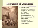 Покушения на Столыпина. За короткий промежуток времени с 1905 по 1911 годы на Петра Аркадьевича планировалось и было совершено 11 покушений, последнее из которых достигло своей цели.