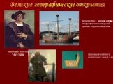 Великие географические открытия. Христофор Колумб 1451-1506. Каравелла – символ великих географических открытий (копия корабля Колумба). Дорожный компас и Солнечные часы 17 век