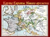 Карта Европы Нового времени