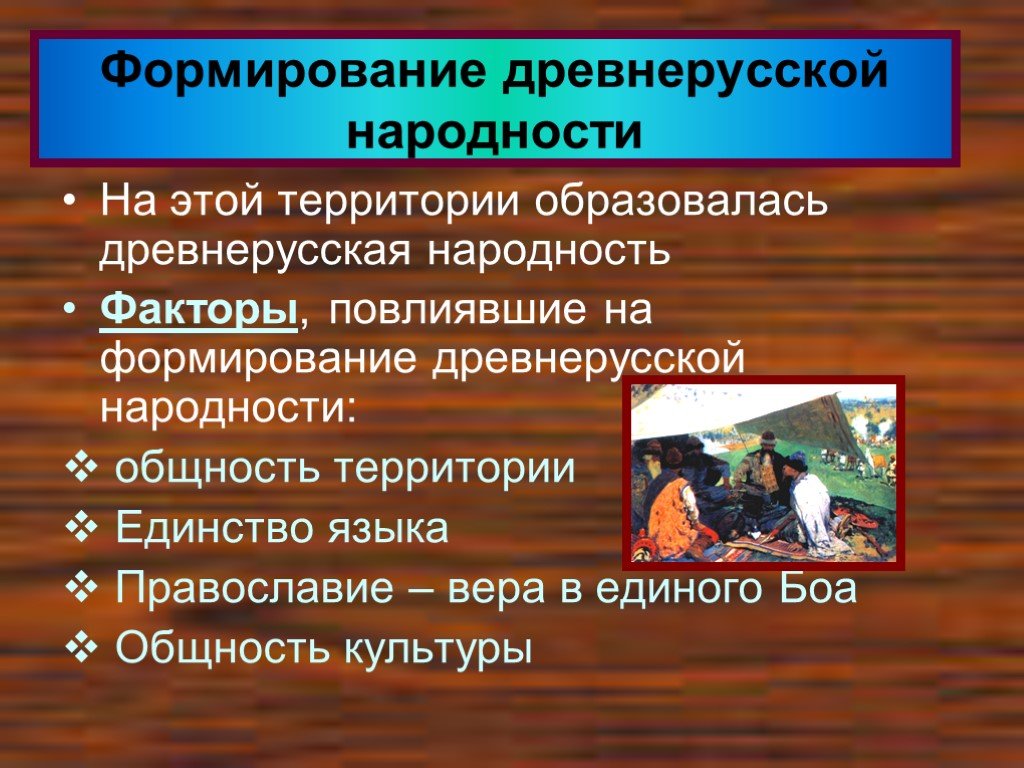 Древнерусская народность 6 класс. Формирование древнерусской народности. Факторы формирования древнерусской народности. Факторы способствующие формированию древнерусской народности. Этнические факторы формирования древнерусской народности.