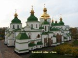 Софийский собор в Новгороде. Софийский собор в Киеве