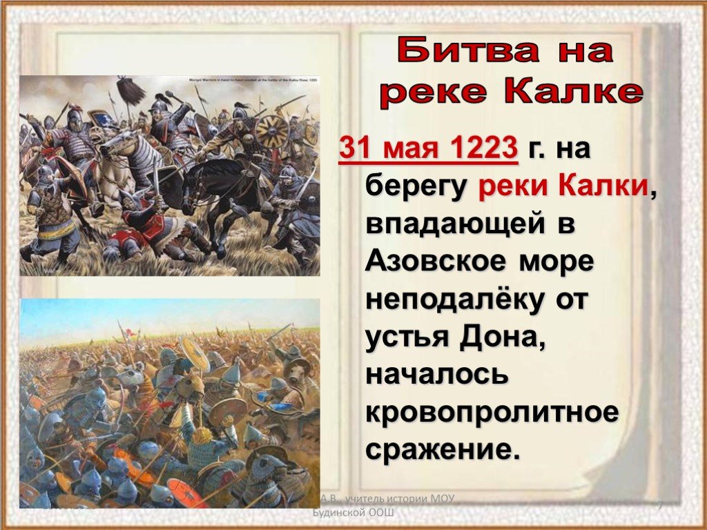 Когда была битва на реке калке. Сражение 31 мая 1223 г. на реке Калке. Битва на Калке 1223 г. 1223 Г битва на реке Калке. Битва на реке Калка 1223 год.