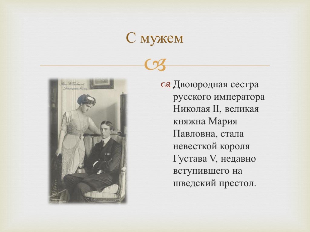 Двоюродная сестра рассказ. Мария Павловна двоюродная сестра Николая 2. Двоюродная сестра Николая 2. Мария Павловна двоюродной сестрой императора Николая 2. Есенин двоюродная сестра рассказ.