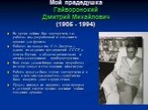 Мой прадедушка Гайворонский Дмитрий Михайлович (1905 - 1994). Во время войны был засекречен, т.к. работал над разработкой и созданием оружия для фронта. Работал на заводе им. С.А. Зверева – одного из ведущих предприятий СССР, а теперь России, в области оптического и оптико-электронного приборостроен