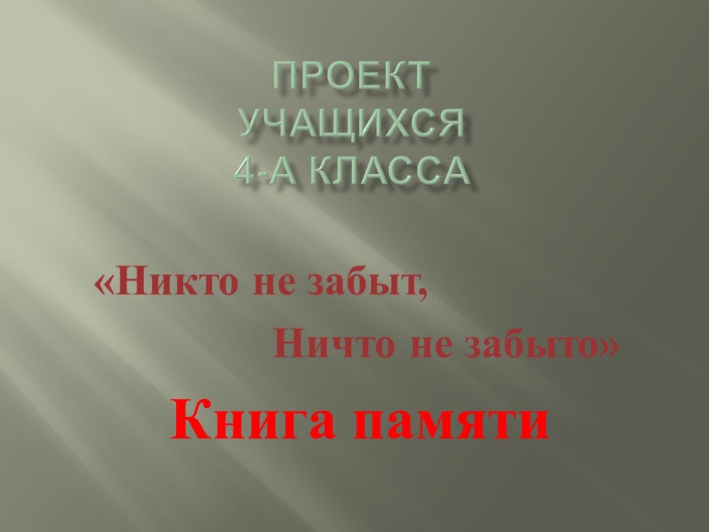 Ни класс. Книга никто не забыт ничто не забыто. Презентация никто не забыт ничто не забыто для начальной школы. Проект никто не забыт ничто не забыто 4 класс. Проект на тему никто не забыт ничто не забыто 4 класс.