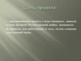 Цель проекта: - увековечивание памяти о родственниках, живших в годы Великой Отечественной войны, воевавших на фронтах или работавших в тылу, путём создания электронной книги.