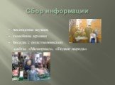 Сбор информации. - посещение музеев - семейные архивы - беседы с родственниками сайты «Мемориал», «Подвиг народа»