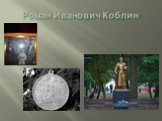 Роман Иванович Коблин