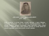 ЛОБАНОВ АЛЕКСАНДР ВАСИЛЬЕВИЧ (1919 - 1999). Войну встретил в составе полка дальней авиации в городе Иваново. Александр Васильевич летал на тяжёлых бомбардировщиках ТБ3, в составе экипажа, которым командовал герой Советского союза генерал Громов. У Лобанова было много боевых вылетов. В конце войны он