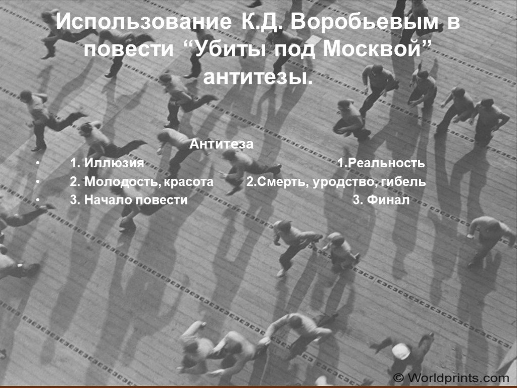 Начало повести. Антитеза в повести убиты под Москвой. Использование антитезы в повести 