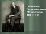 Володимир Володимирович Маяковський 1893-1930