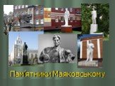 Пам’ятники Маяковському