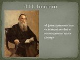 Л.Н. Толстой. «Нравственность человека видна в отношении его к слову»