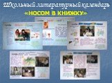 Школьный литературный календарь «НОСОМ В КНИЖКУ»