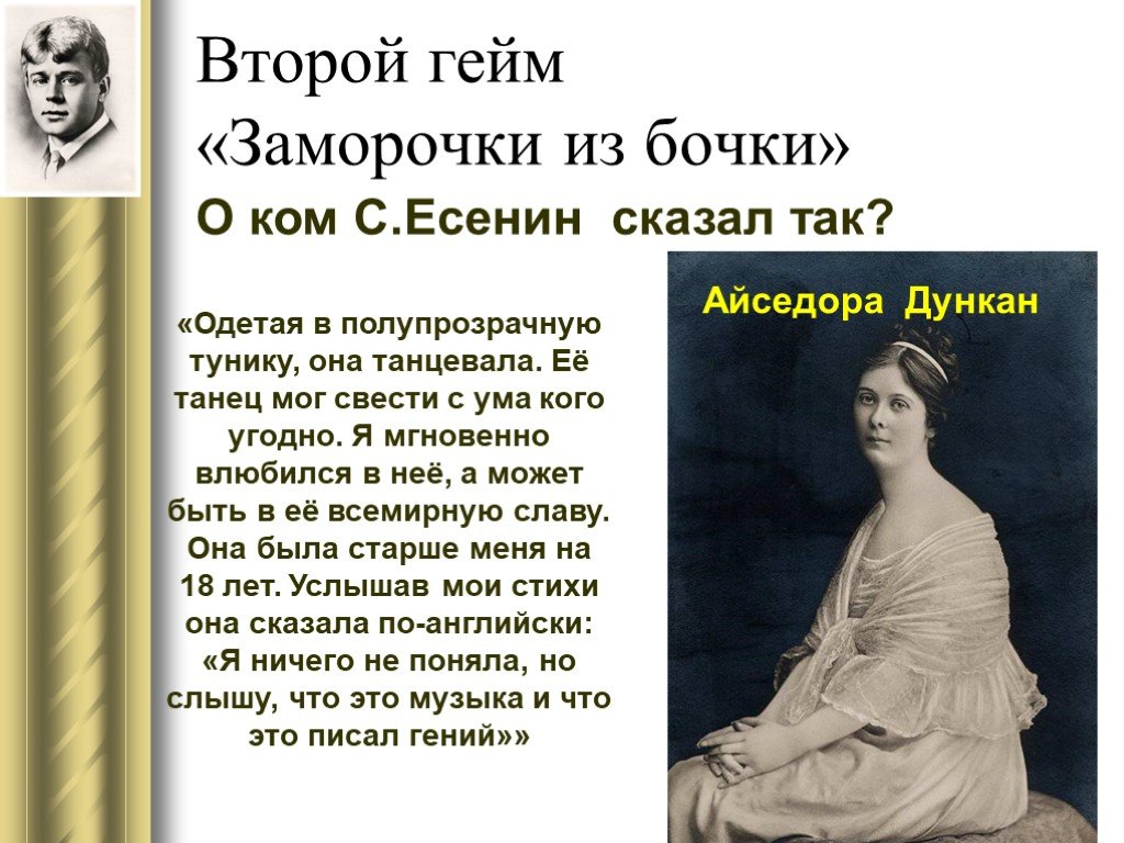 О ком была. Стихи посвященные Айседоре Дункан Есениным. Есенин стихи Айседоре Дункан. Стихи Есенина посвященные Айседоре Дункан. Есенин стихи Дункан Айседора.