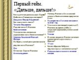 Кто в детстве рассказывал Сергею Библию и Священную историю? Дедушка Федор Андреевич Как звали мать поэта? Татьяна Федоровна Родное село С.Есенина Константиново Что являлось основным украшением села Константиново? Церковь Казанской Божьей Матери На берегу какой реки расположено родное село Есенина? 