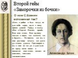 О ком С.Есенин вспоминал так? «Хоть и робок я был тогда, но дал себе зарок, идти к нему прямо домой. Приду и скажу: «Вот я Сергей Есенин, привёз Вам мои стихи, Вам одному только и верю, как скажете, так и будет»… Не помню, как мы с ним разговор начали, как дело до стихов дошло. Проговорили мы с ним 