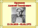 Прасолов Алексей Тимофеевич. 13.10.2010 – 02.02.1972