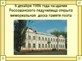 6 декабря 1986 года на здании Россошанского педучилища открыта мемориальная доска памяти поэта
