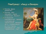 Рембрандт «Амур и Венера». Почему такое название? Почему поэт называет Амура «страшным Богом»? Определите стихотворный размер и настроение поэтической мелодии речи. Соответствует ли оно смыслу стихотворения или противостоит ему?