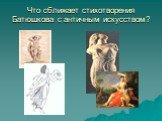 Что сближает стихотворения Батюшкова с античным искусством?
