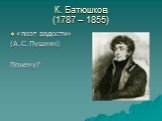 К. Батюшков (1787 – 1855). «поэт радости» (А.С.Пушкин) Почему?
