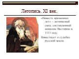Летопись. ХI век. «Повесть временных лет» – летописный свод, составленный монахом Нестором в 1113 году. Повествует о судьбах русской земли.
