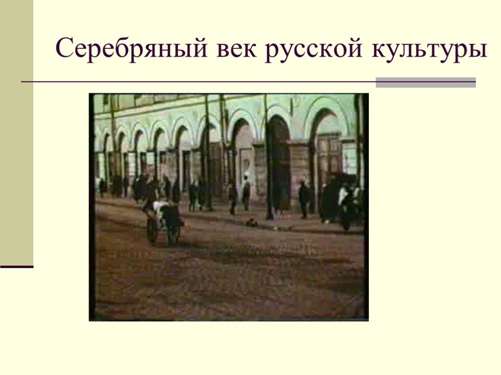 Серебряный век русской культуры доклад