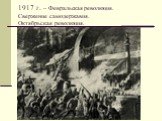1917 г. – Февральская революция. Свержение самодержавия. Октябрьская революция.